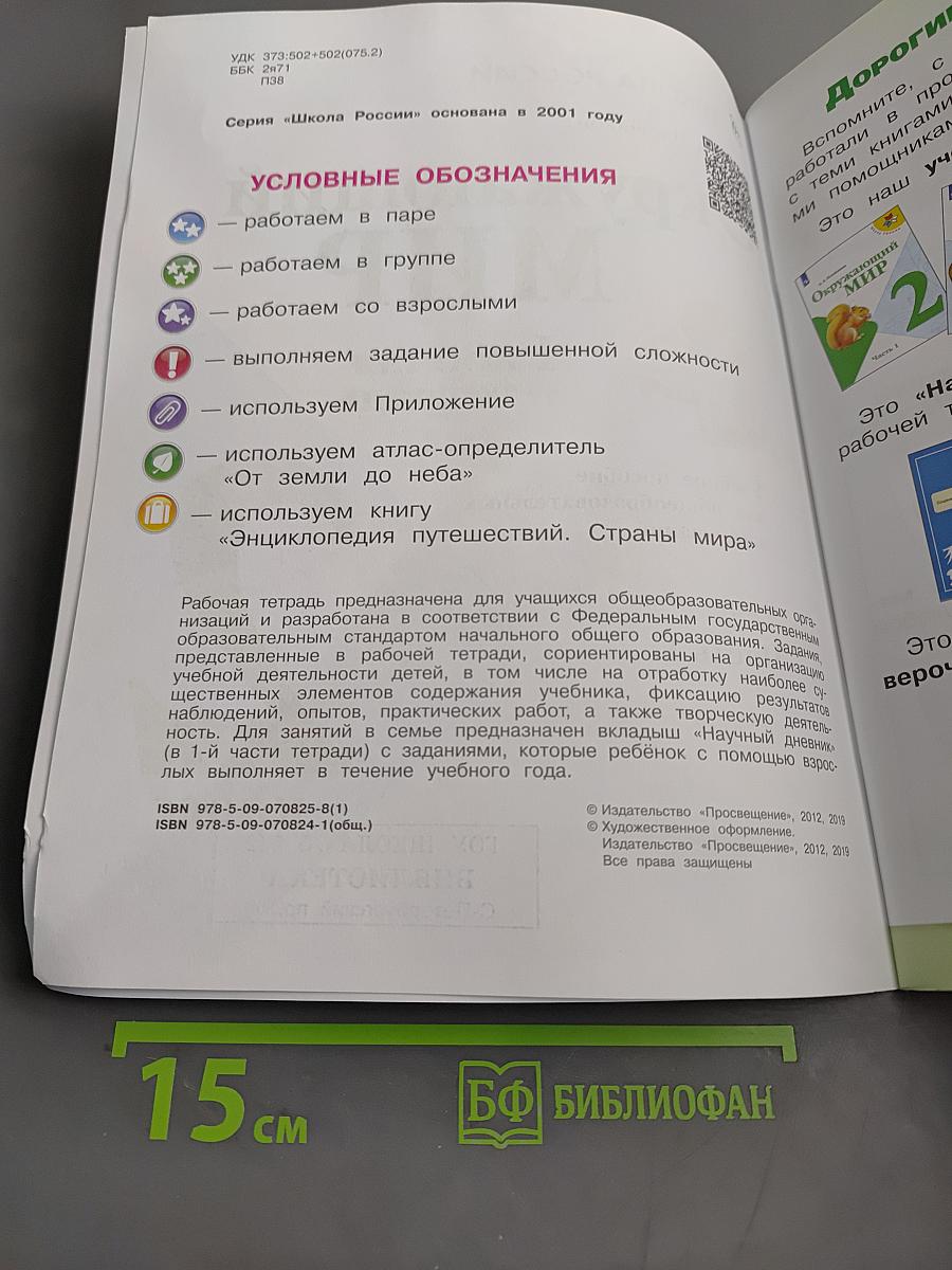 Окружающий мир. Рабочая тетрадь. Часть 1. 2 класс