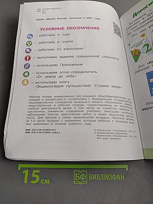 Окружающий мир. Рабочая тетрадь. Часть 1. 2 класс
