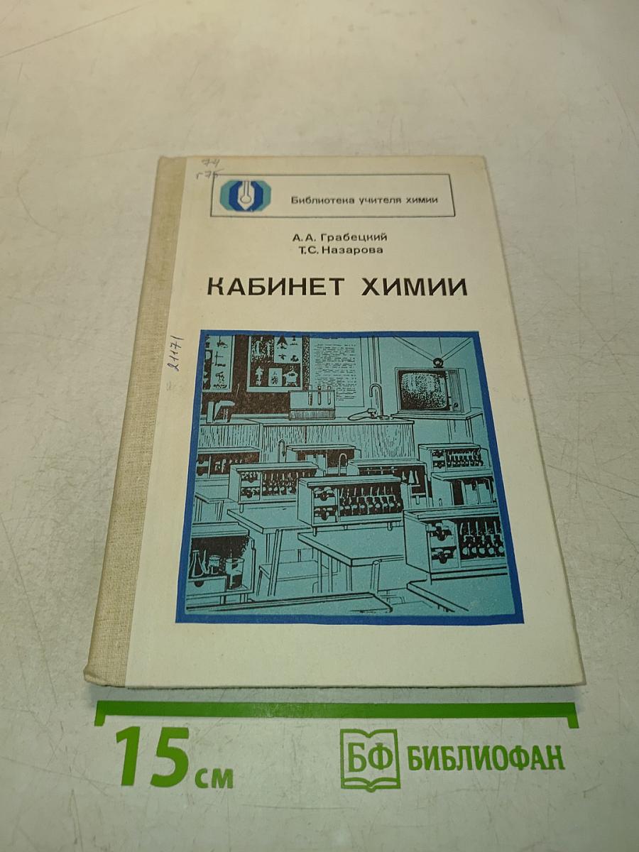 Кабинет химии