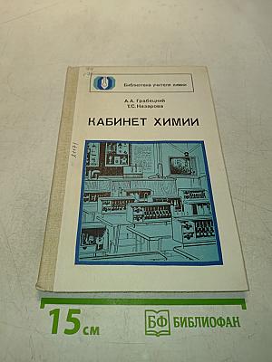 Кабинет химии