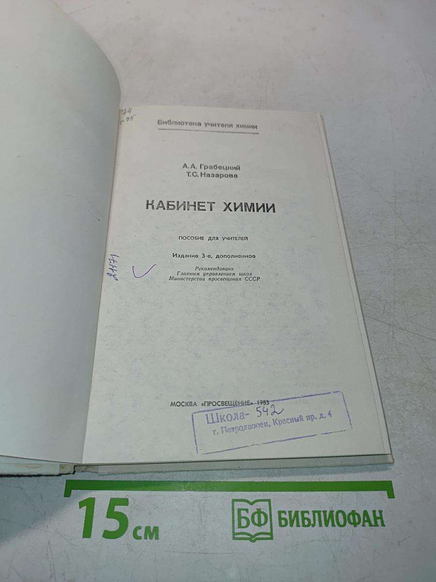 Кабинет химии