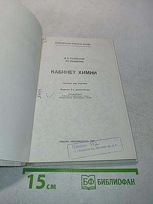 Кабинет химии