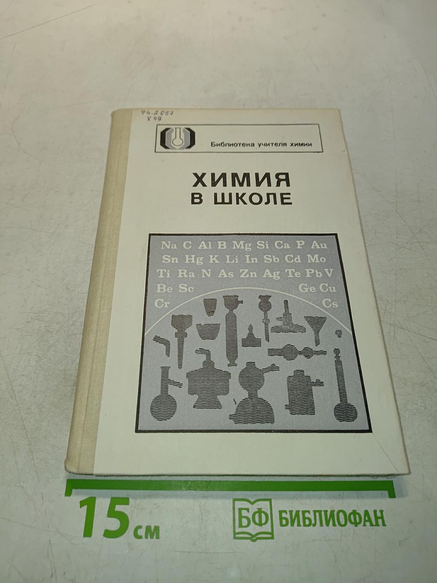 Химия в школе. Сборник нормативных документов