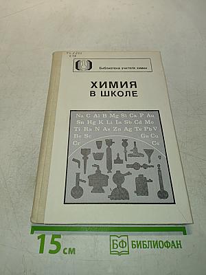 Химия в школе. Сборник нормативных документов