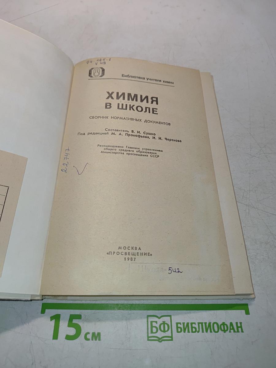 Химия в школе. Сборник нормативных документов