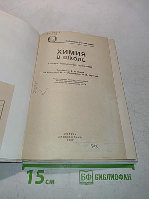 Химия в школе. Сборник нормативных документов