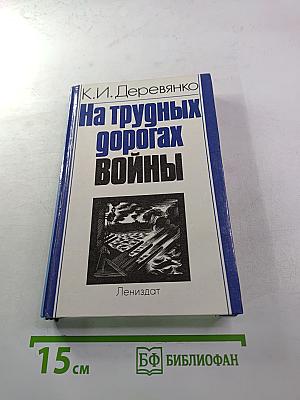 На трудных дорогах войны
