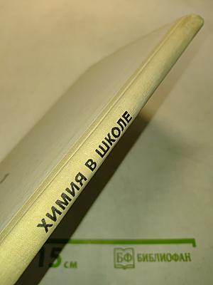 Химия в школе. Сборник нормативных документов