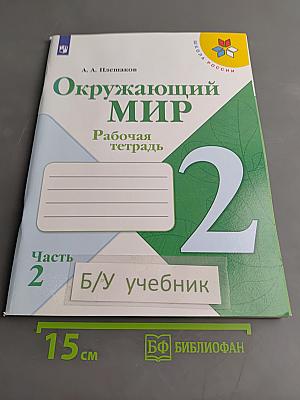 Окружающий мир. Рабочая тетрадь. 2 класс. Часть 2