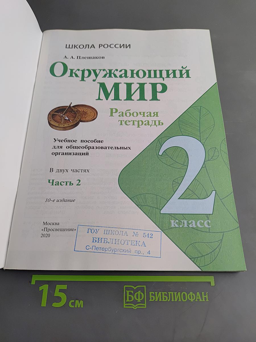 Окружающий мир. Рабочая тетрадь. 2 класс. Часть 2