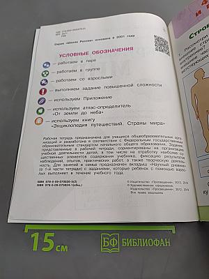 Окружающий мир. Рабочая тетрадь. 2 класс. Часть 2