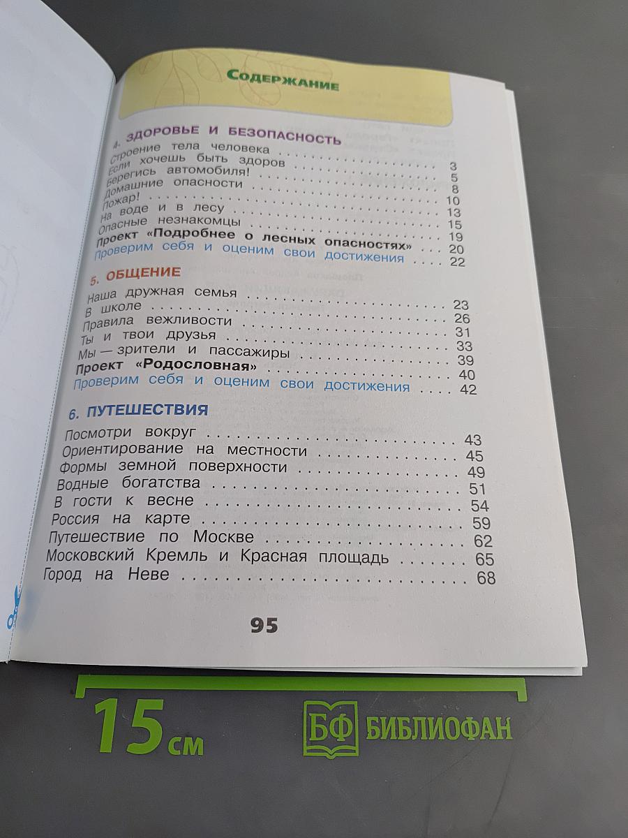 Окружающий мир. Рабочая тетрадь. 2 класс. Часть 2