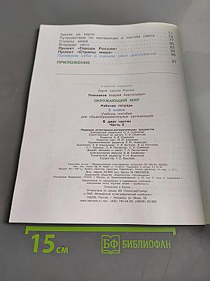 Окружающий мир. Рабочая тетрадь. 2 класс. Часть 2