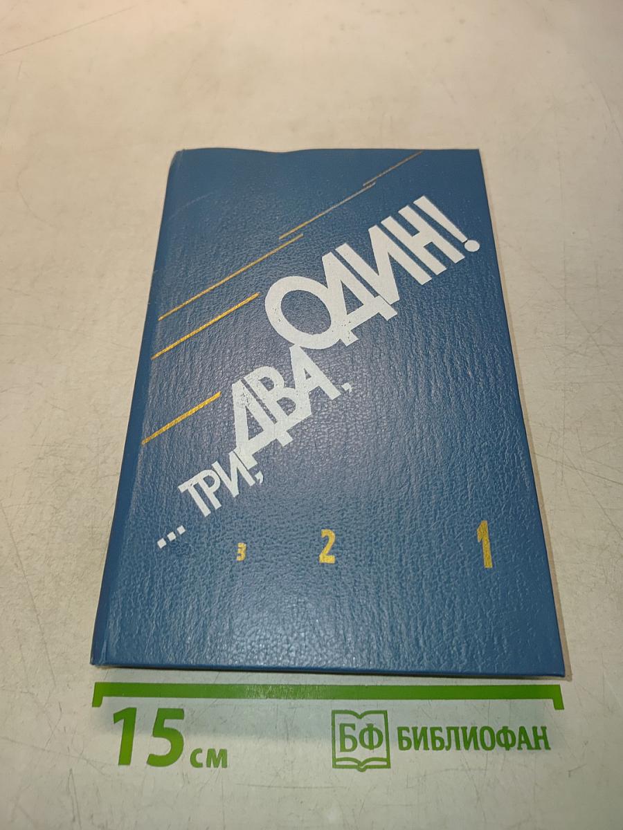 ...Три, два, один!