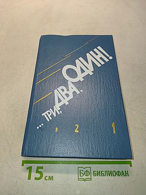 ...Три, два, один!