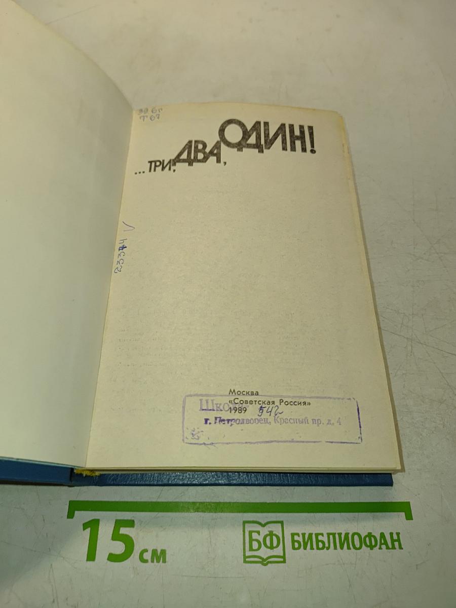 ...Три, два, один!