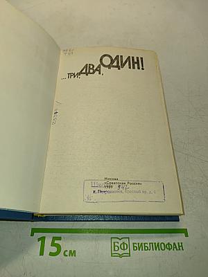 ...Три, два, один!