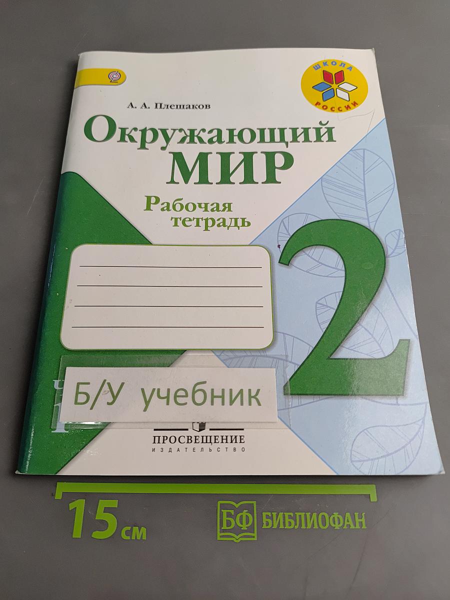 Окружающий мир. Рабочая тетрадь. 2 класс. Часть 1
