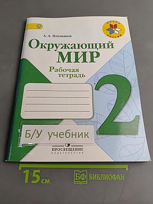 Окружающий мир. Рабочая тетрадь. 2 класс. Часть 1