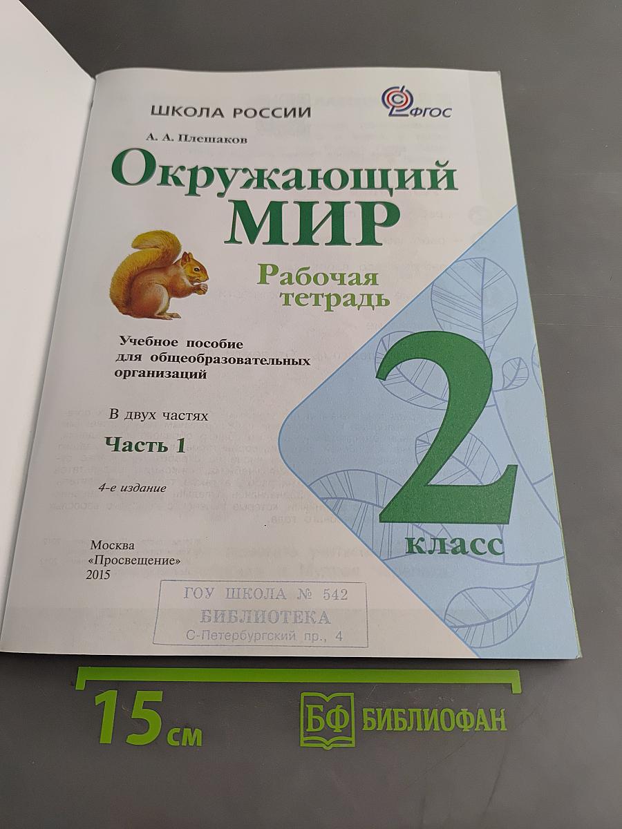 Окружающий мир. Рабочая тетрадь. 2 класс. Часть 1