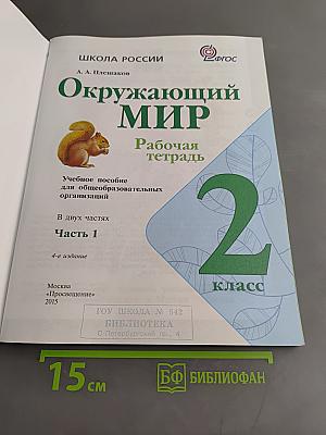 Окружающий мир. Рабочая тетрадь. 2 класс. Часть 1