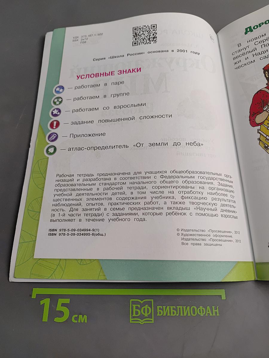 Окружающий мир. Рабочая тетрадь. 2 класс. Часть 1