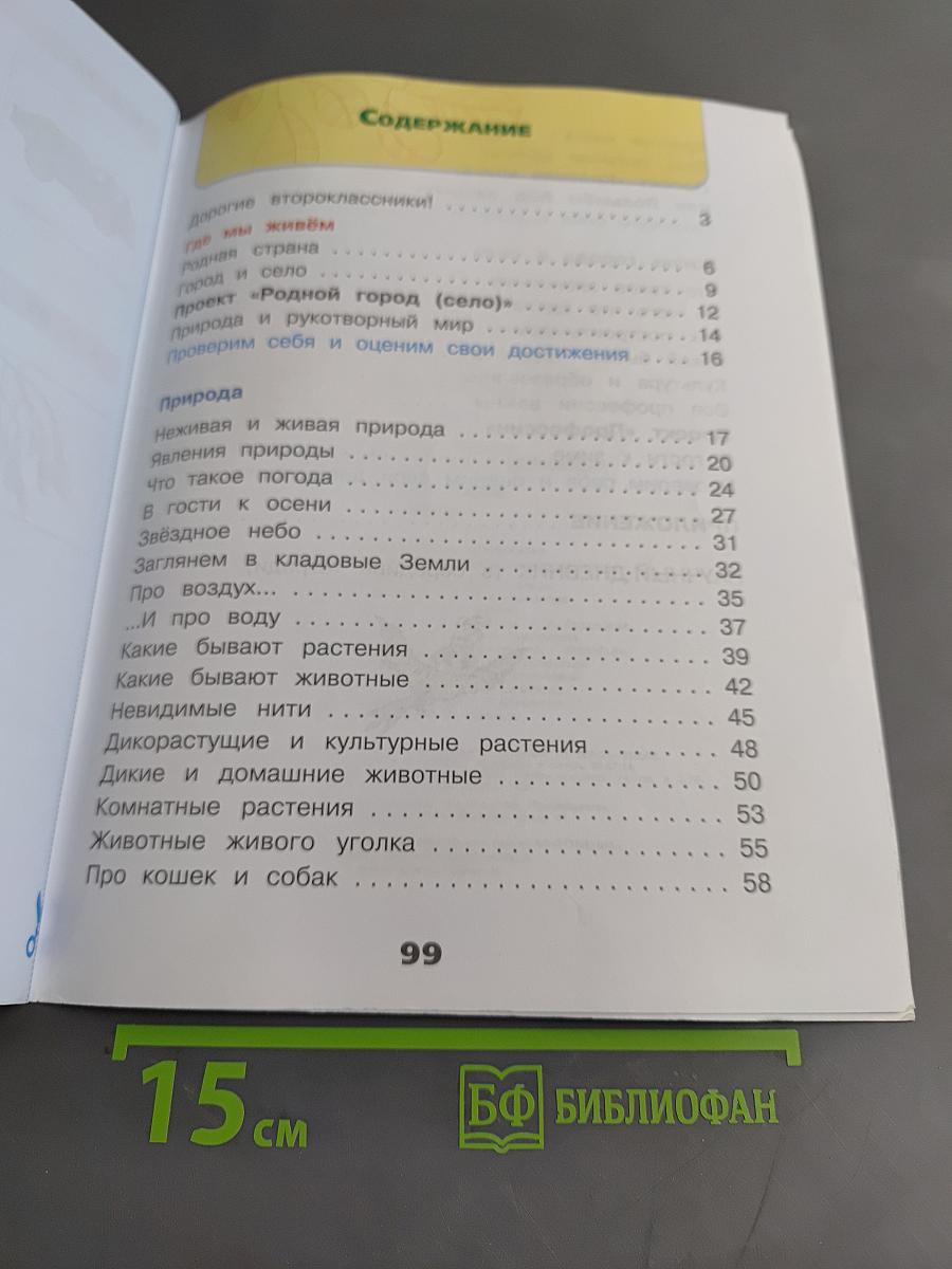 Окружающий мир. Рабочая тетрадь. 2 класс. Часть 1