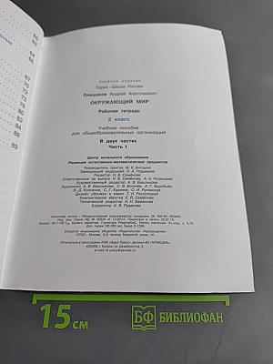 Окружающий мир. Рабочая тетрадь. 2 класс. Часть 1