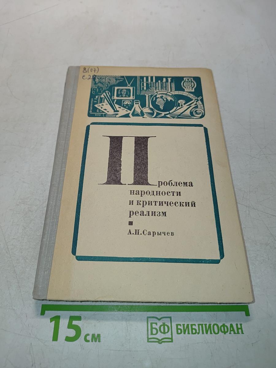 Проблема народности и критический реализм