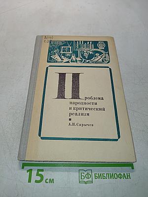 Проблема народности и критический реализм