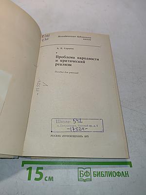 Проблема народности и критический реализм