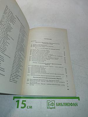 Фразеология современного русского языка