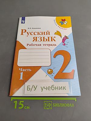 Русский язык. Рабочая тетрадь. 2 класс. Часть 1
