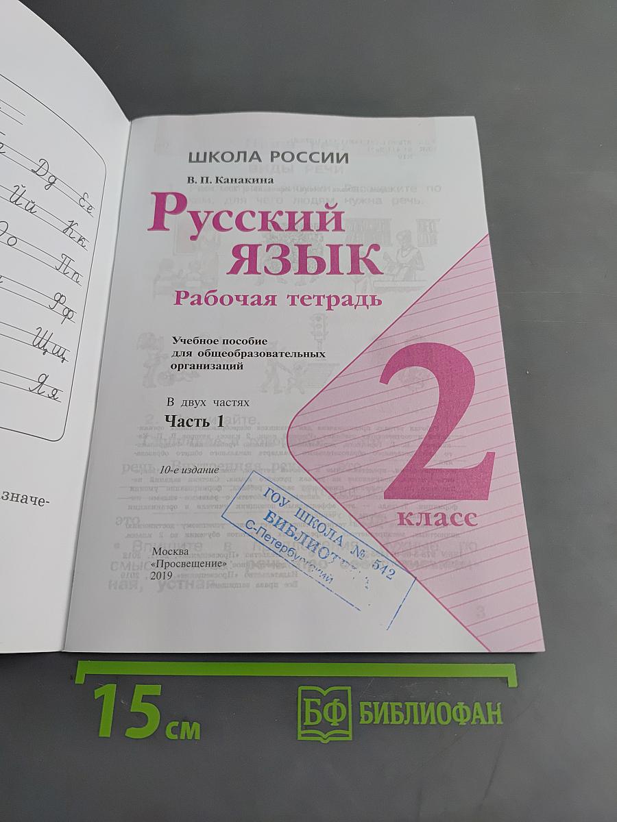 Русский язык. Рабочая тетрадь. 2 класс. Часть 1