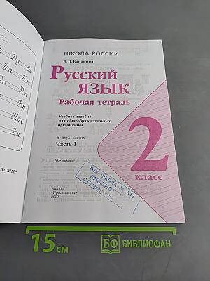 Русский язык. Рабочая тетрадь. 2 класс. Часть 1