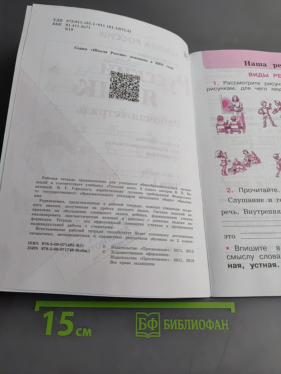 Русский язык. Рабочая тетрадь. 2 класс. Часть 1
