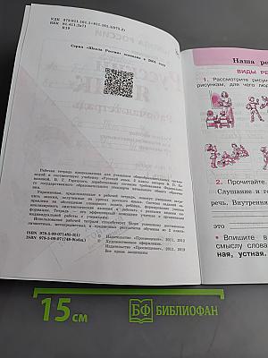 Русский язык. Рабочая тетрадь. 2 класс. Часть 1