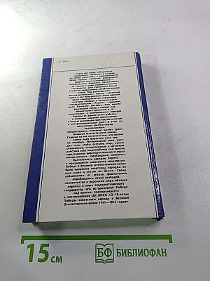 На трудных дорогах войны