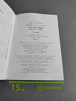 Русский язык. Рабочая тетрадь. 2 класс. Часть 1