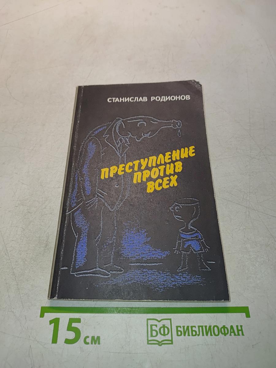 Преступление против всех