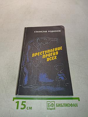 Преступление против всех