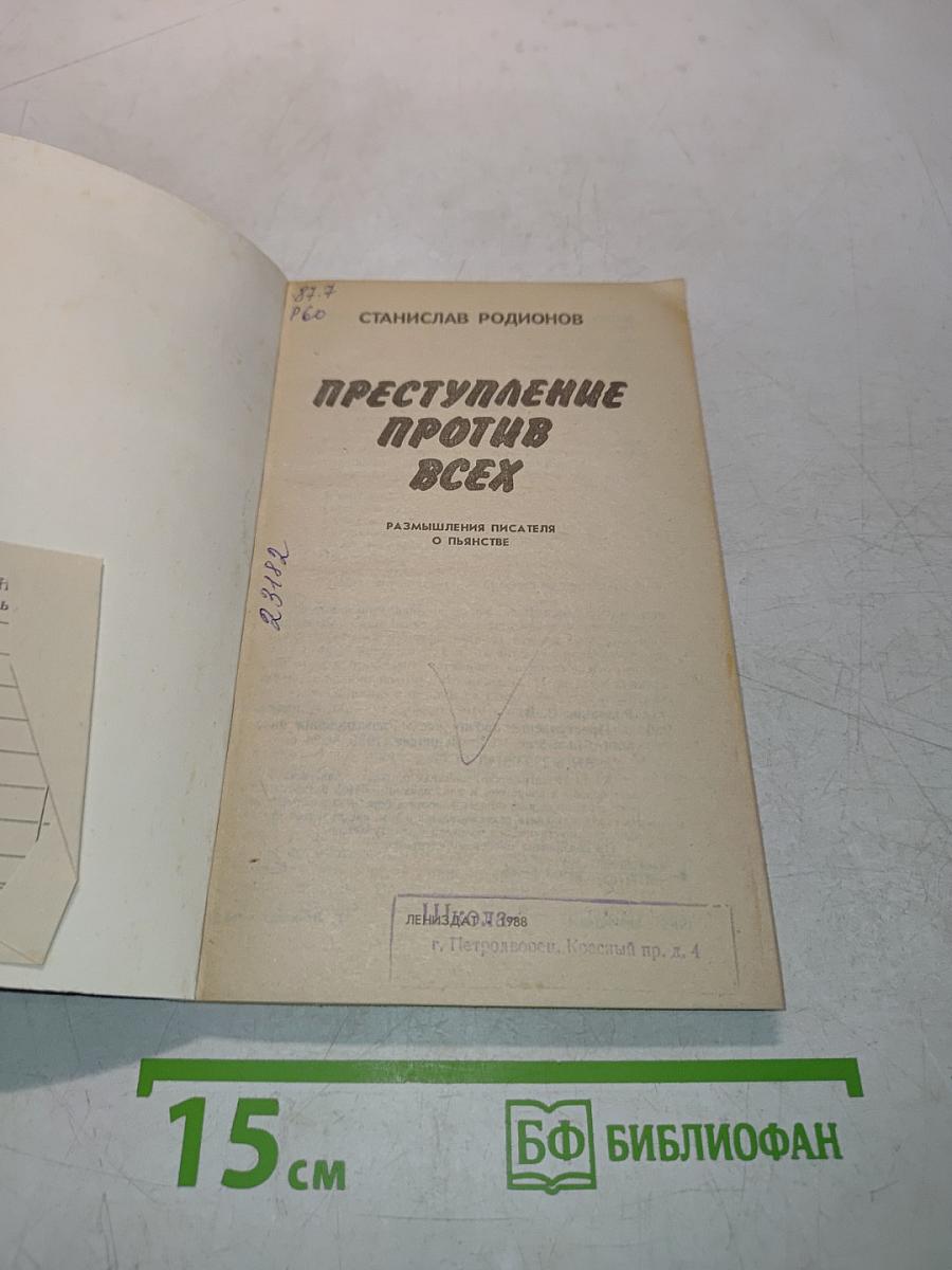 Преступление против всех