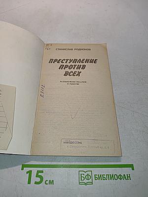 Преступление против всех