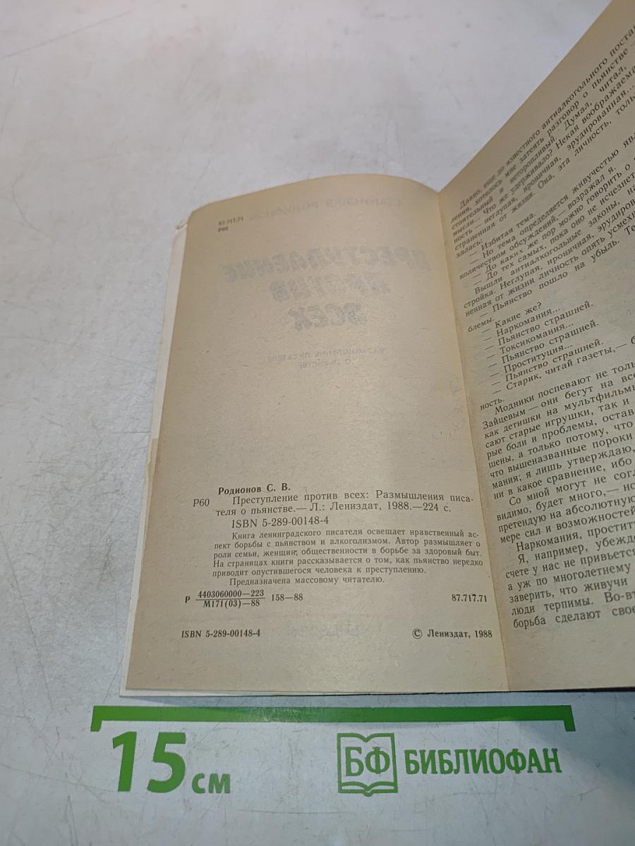 Преступление против всех