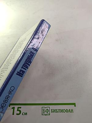 На трудных дорогах войны