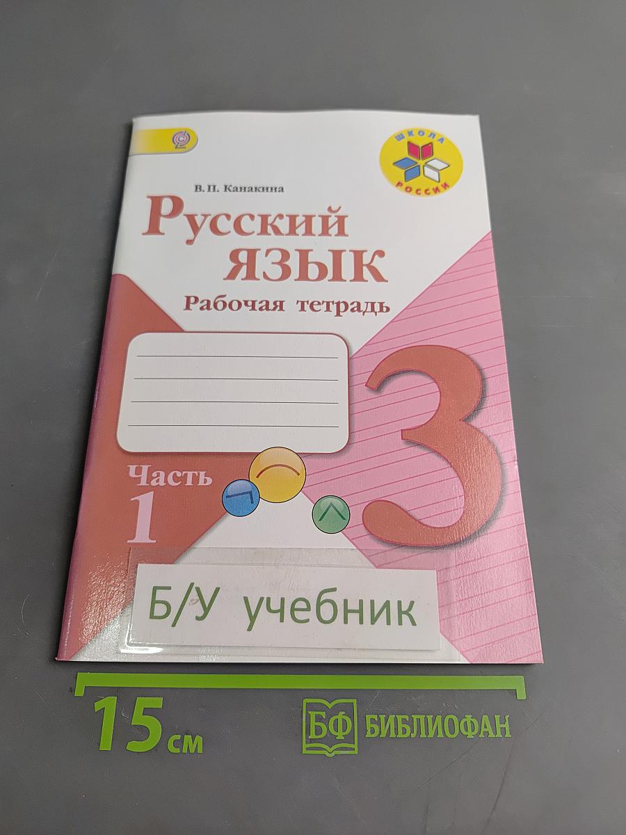 Русский язык. Рабочая тетрадь. Часть 1. 3 класс