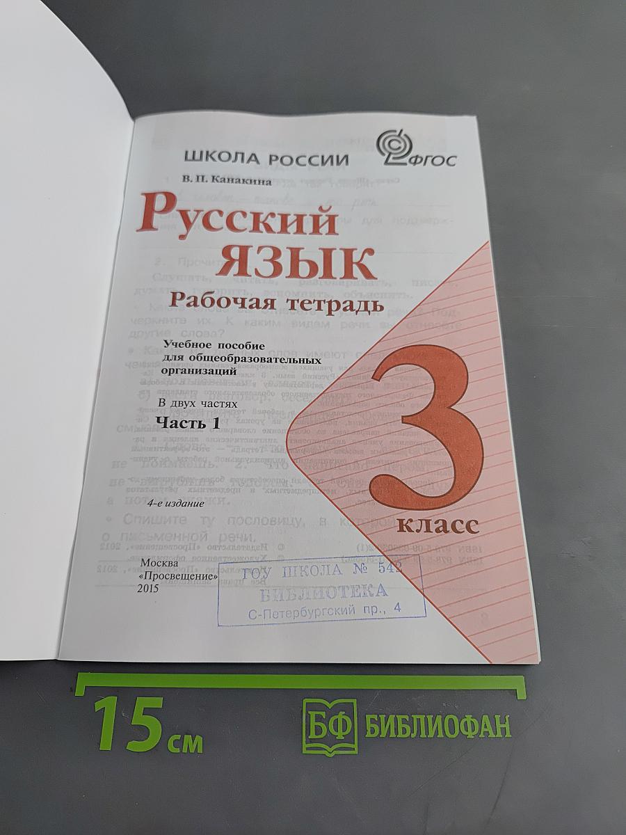 Русский язык. Рабочая тетрадь. Часть 1. 3 класс