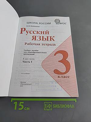Русский язык. Рабочая тетрадь. Часть 1. 3 класс