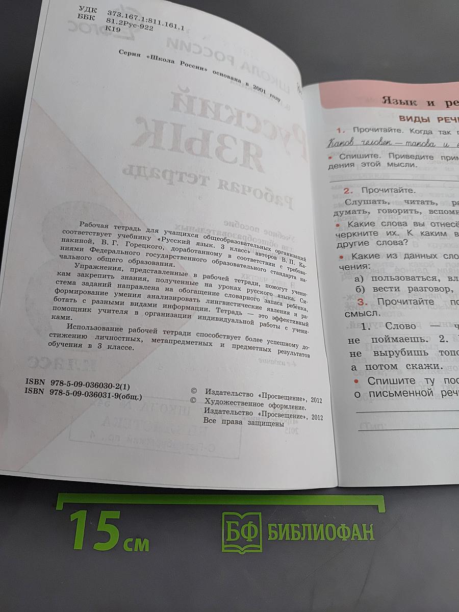 Русский язык. Рабочая тетрадь. Часть 1. 3 класс