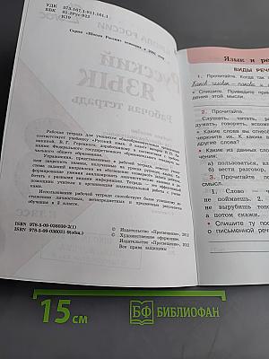 Русский язык. Рабочая тетрадь. Часть 1. 3 класс